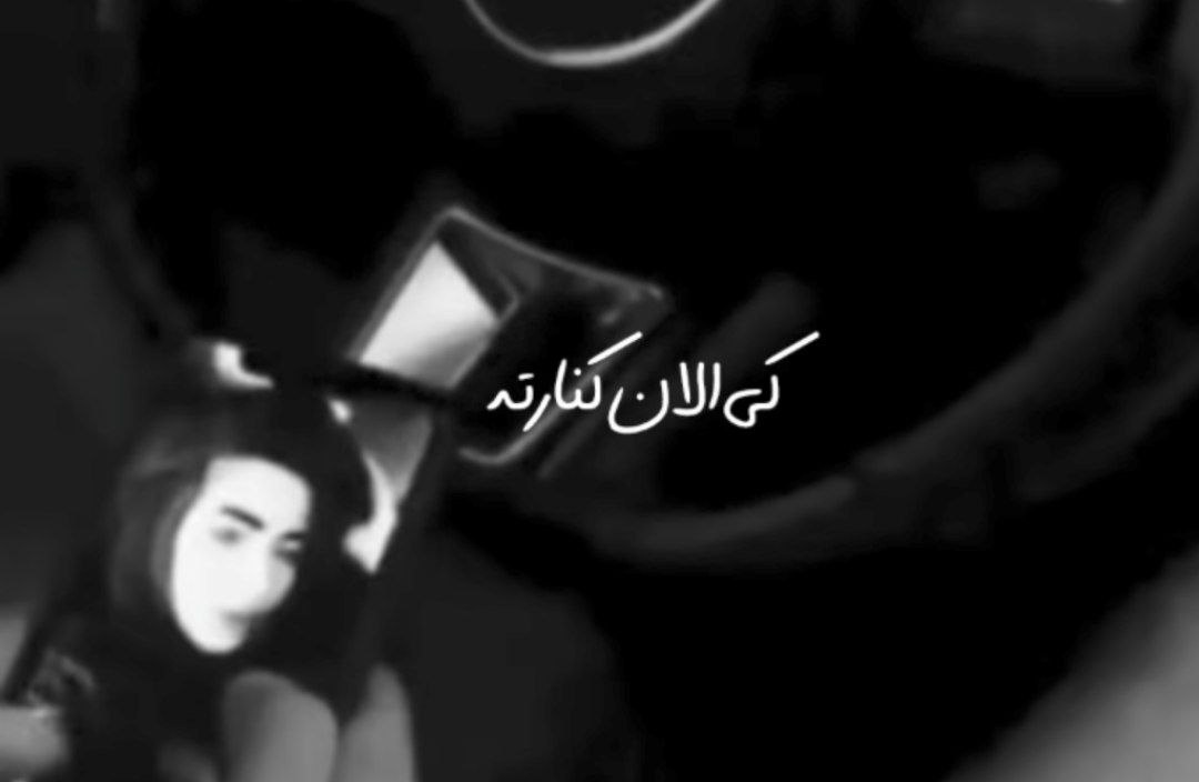  کی الان کنارته شبا که غصه داری